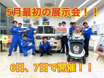 ５月最初の展示会！！